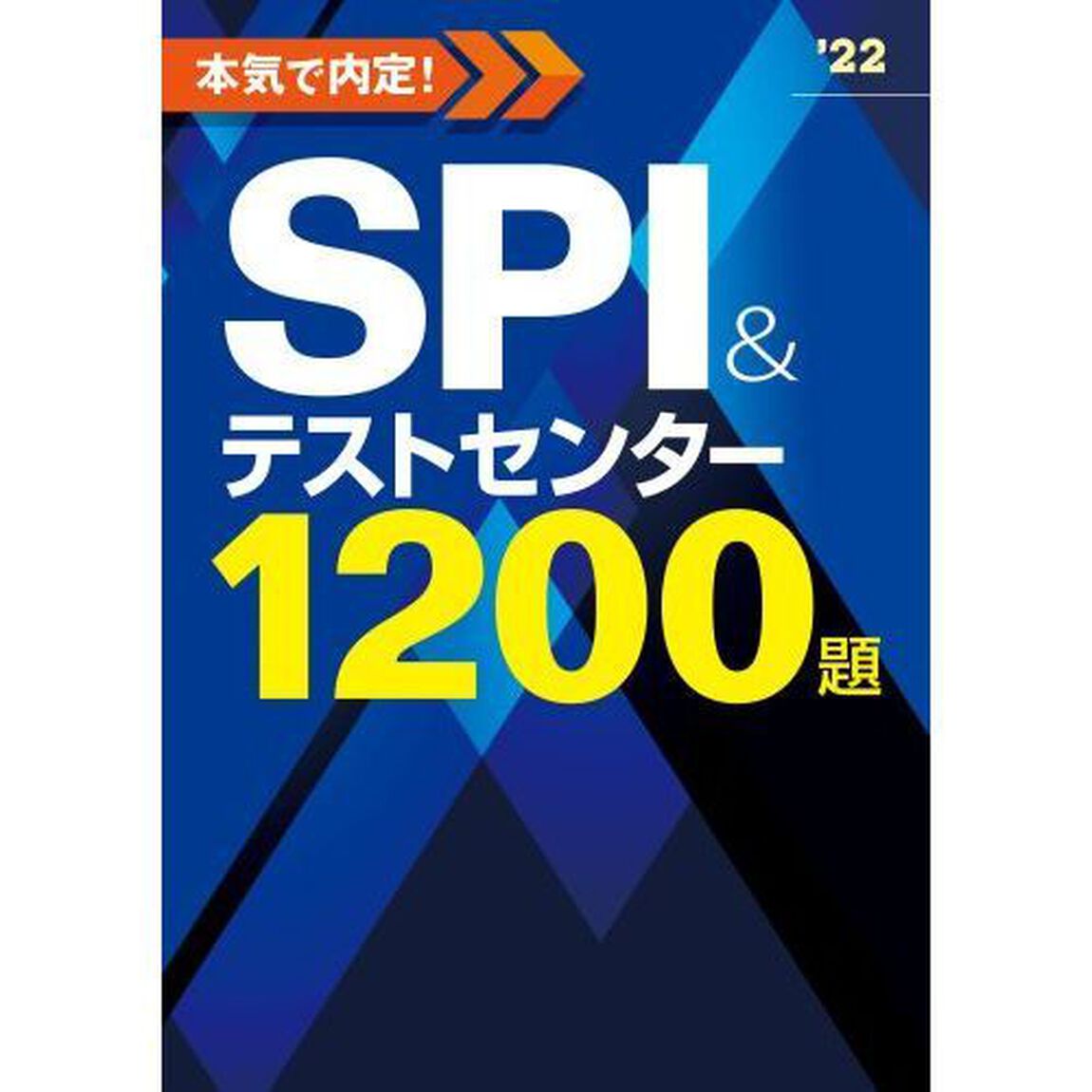 本気で内定！ＳＰＩ＆テストセンター１２００題　２０２２年度版