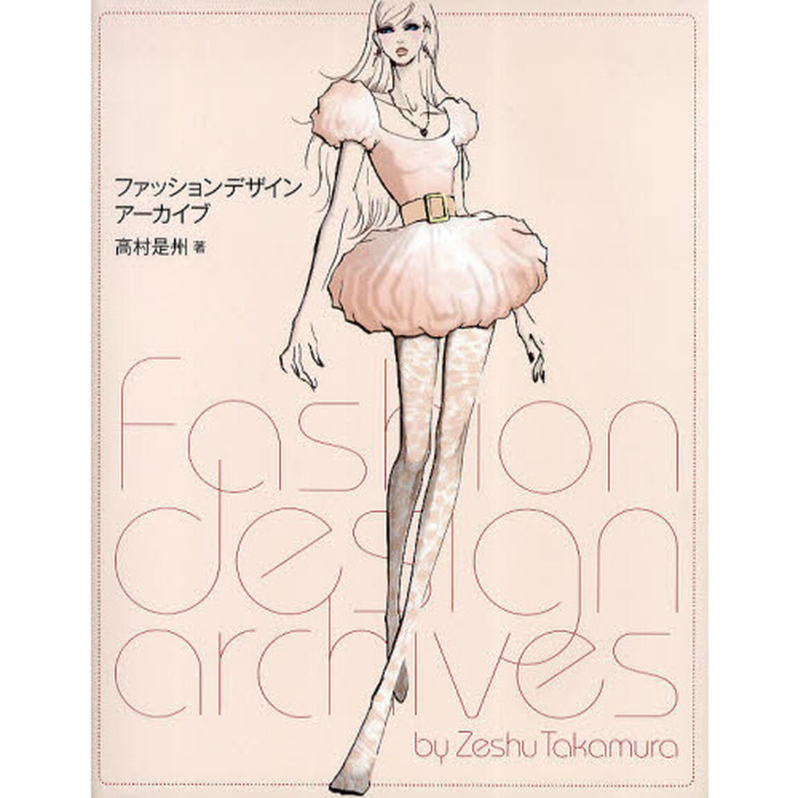 ファッションデザイン・アーカイブ