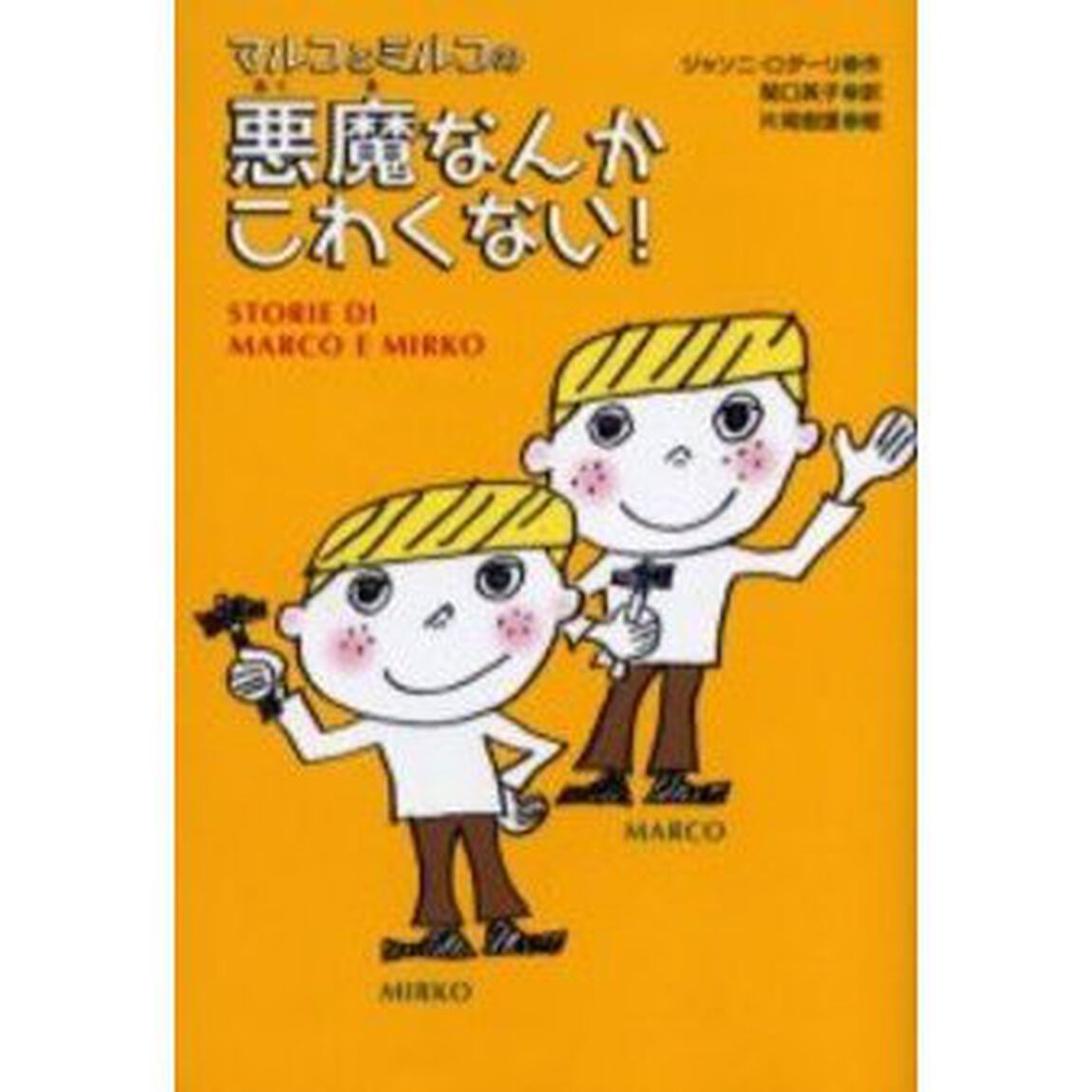 マルコとミルコの悪魔なんかこわくない！