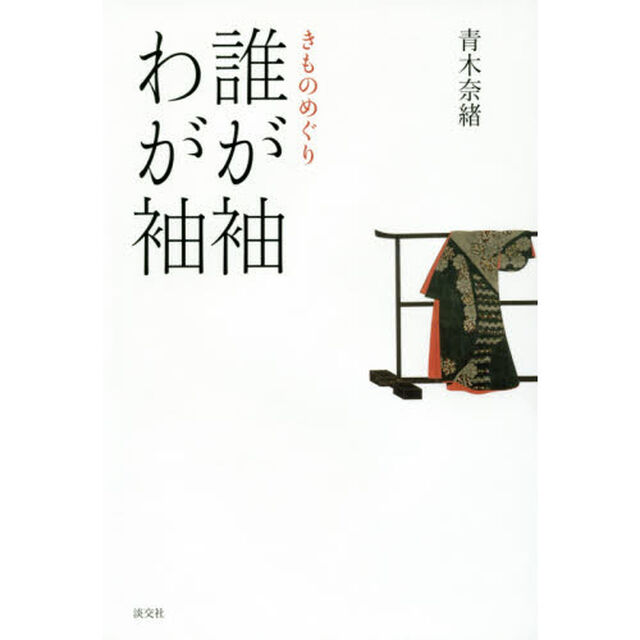 誰が袖わが袖　きものめぐり