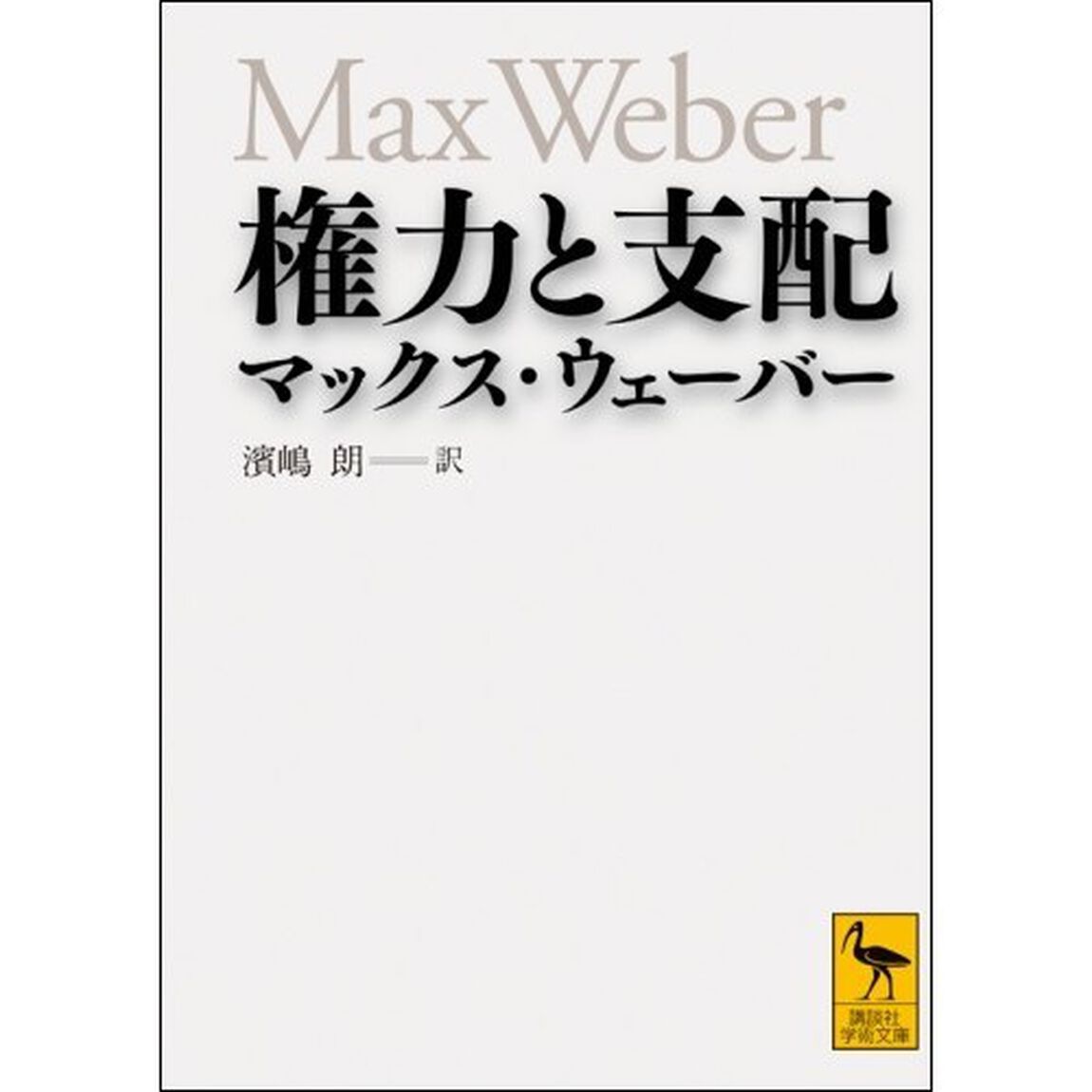 権力と支配
