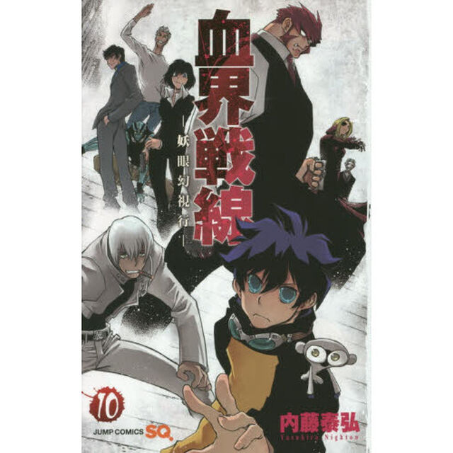 血界戦線　１０「妖眼幻視行」