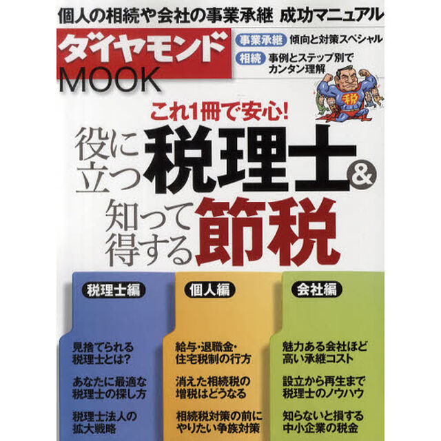 役に立つ税理士＆知って得する節税　これ１冊で安心！