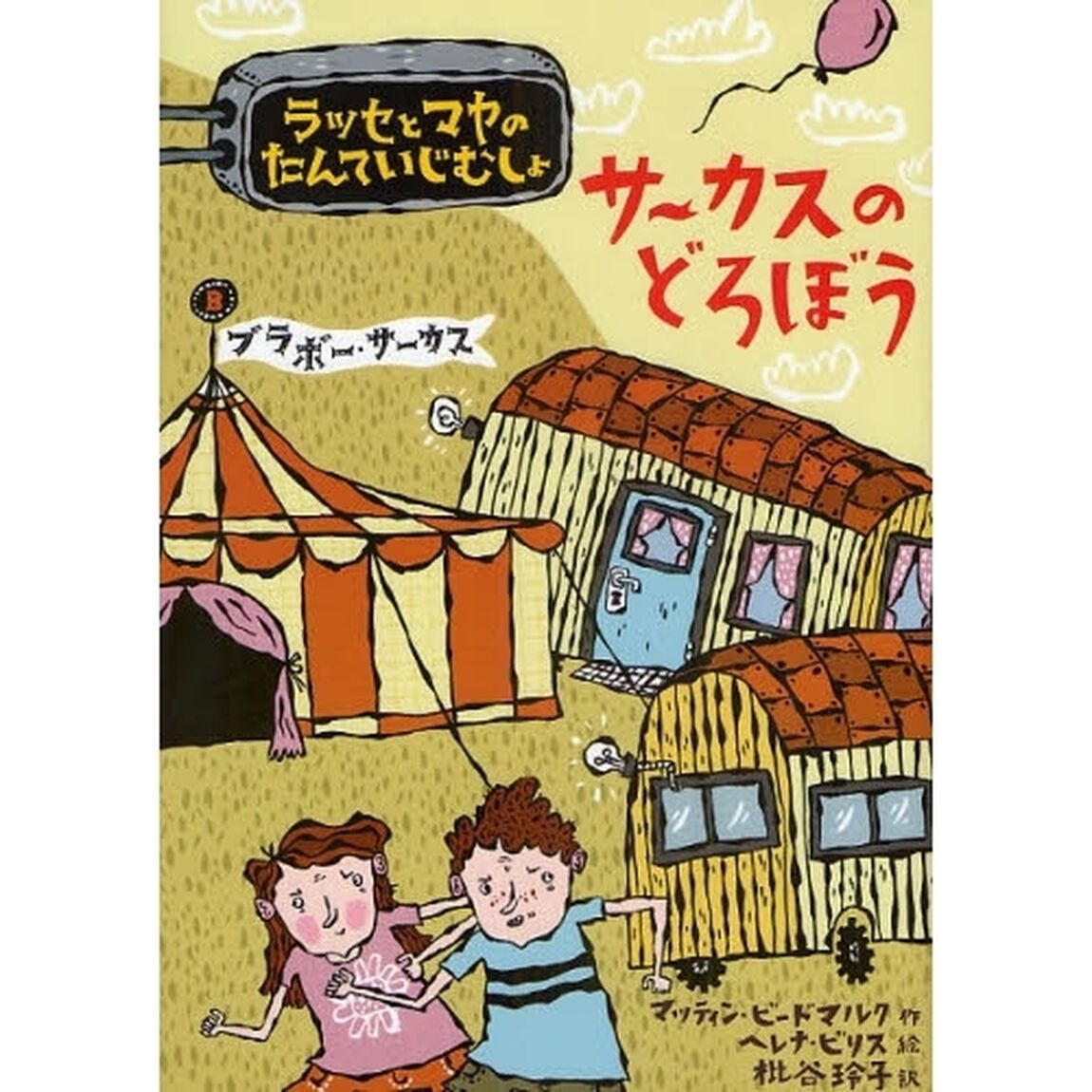 サーカスのどろぼう