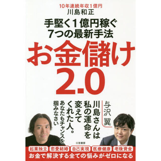お金儲け2.0 手堅く1億円稼ぐ7つの最新手法