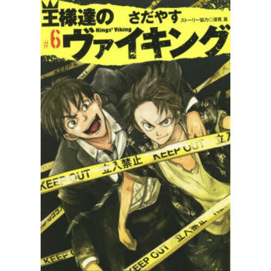 王様達のヴァイキング　６