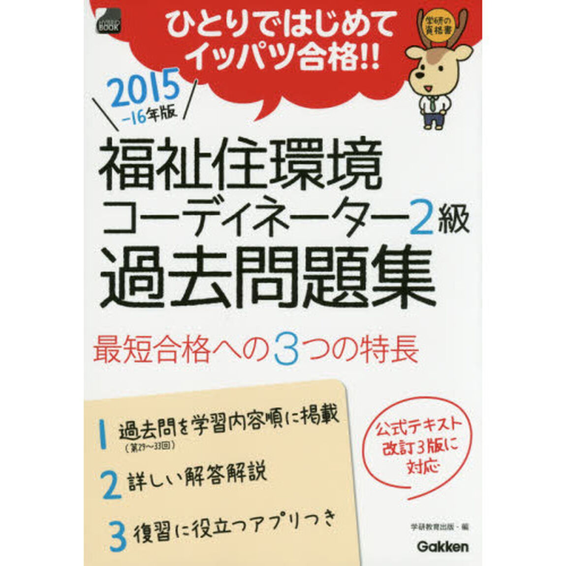 福祉住環境コーディネーター２級過去問題集　ひとりではじめてイッパツ合格！！　２０１５－１６年版