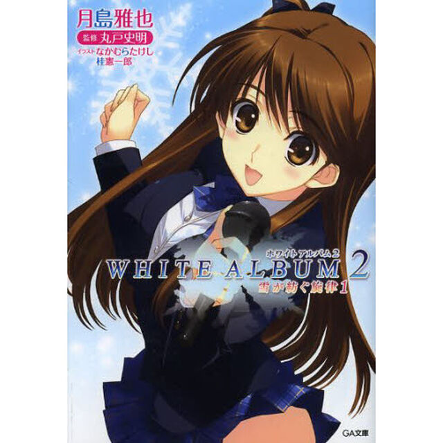 ＷＨＩＴＥ　ＡＬＢＵＭ２　雪が紡ぐ旋律　１