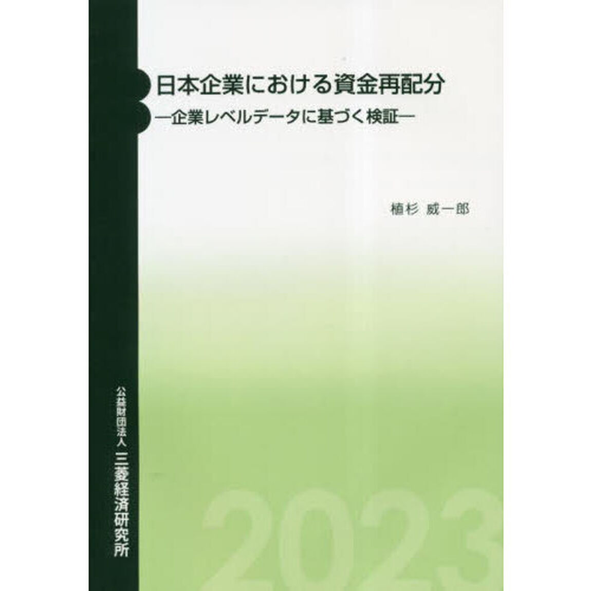 日本企業における資金再配分　企業レベルデータに基づく検証
