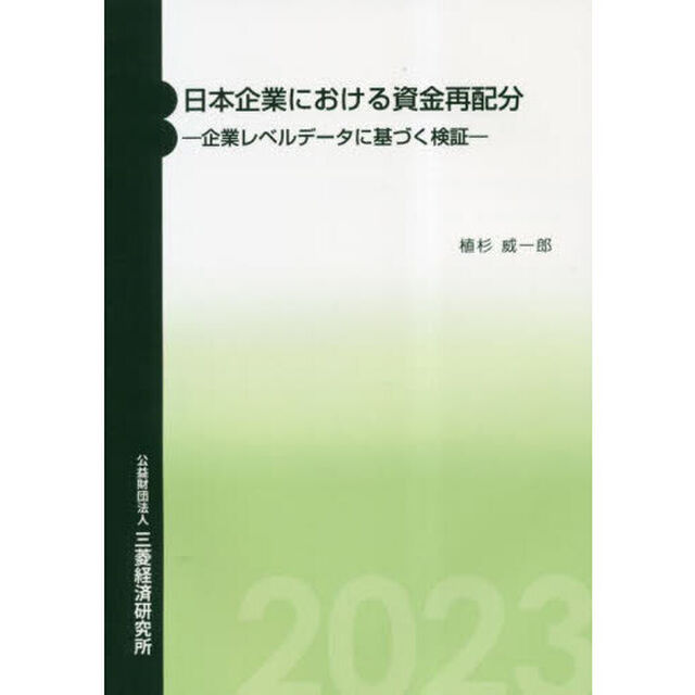 日本企業における資金再配分　企業レベルデータに基づく検証