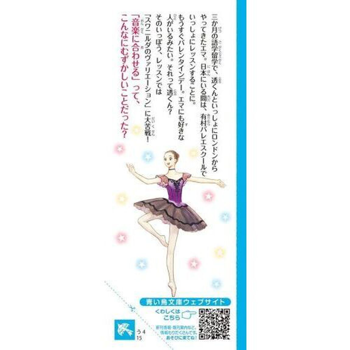 エトワール！　１４「青い瞳のスワニルダ」