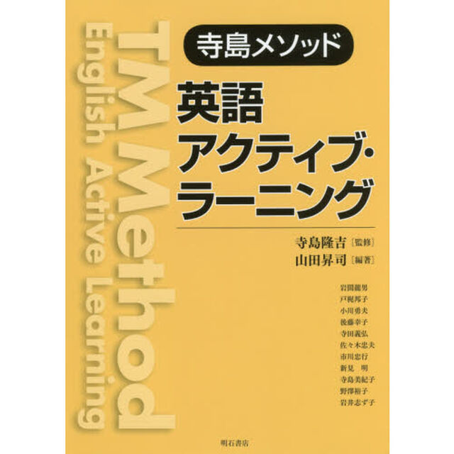 寺島メソッド英語アクティブ・ラーニング