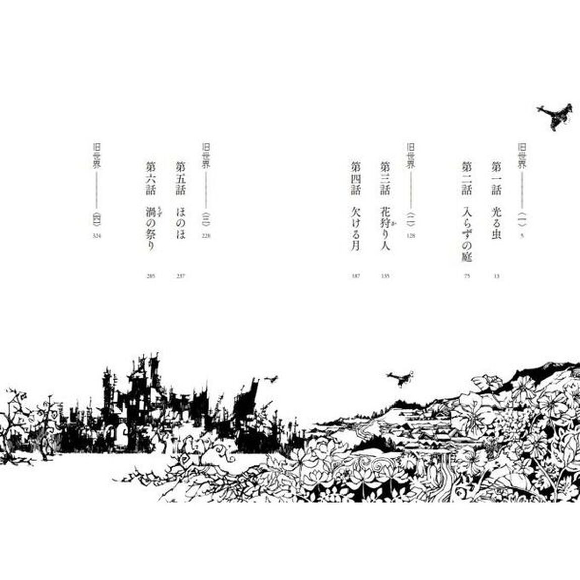 火狩りの王　外伝「野ノ日々」