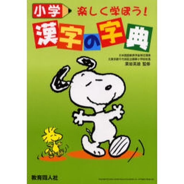 小学漢字の字典　楽しく学ぼう！「改訂版」