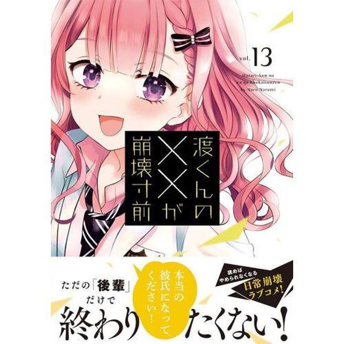 渡くんの&times;&times;が崩壊寸前　１３