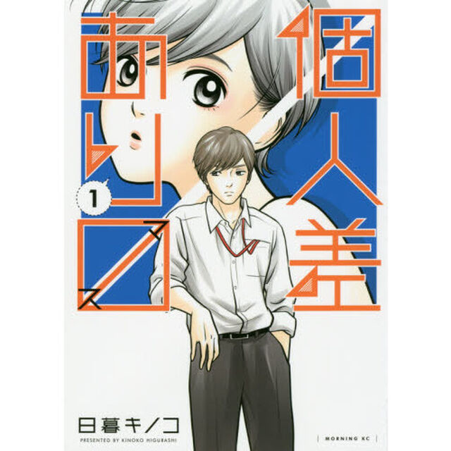 個人差あり　（ます）　１