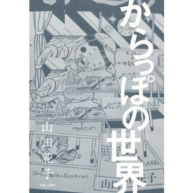 からっぽの世界