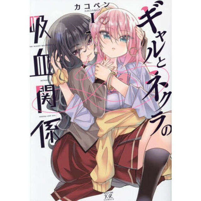 ギャルとネクラの吸血関係　１