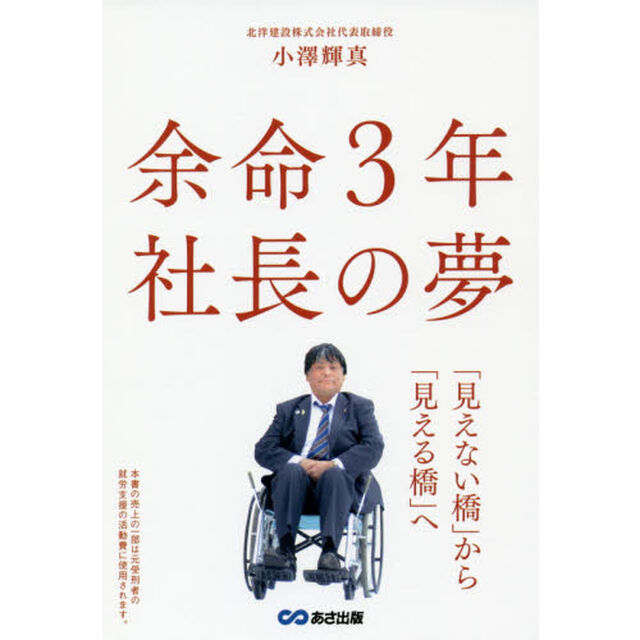 余命3年 社長の夢 ~「見えない橋」から「見える橋」へ