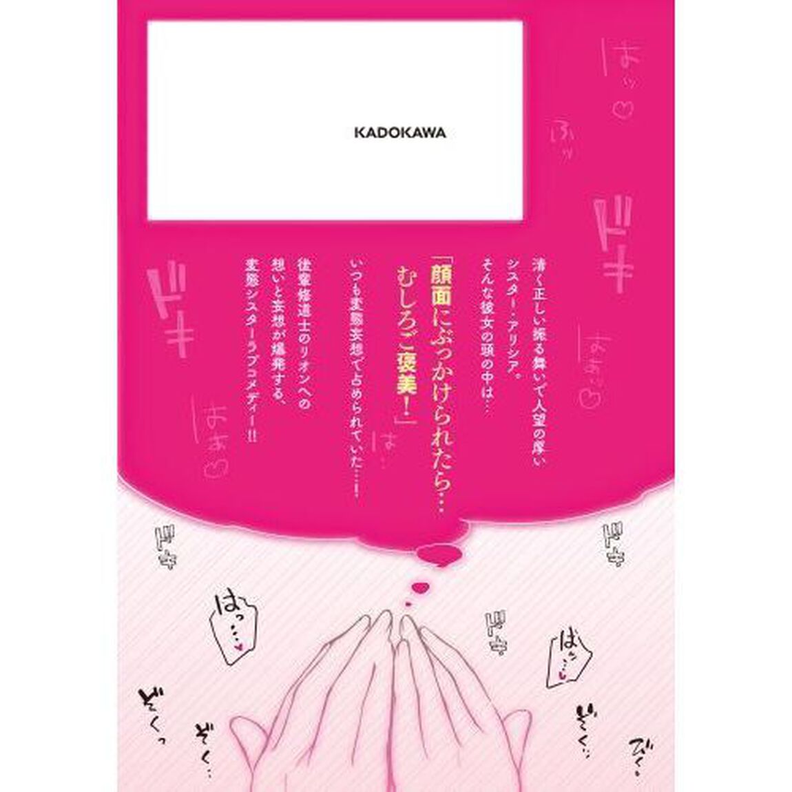 妄想シスターでも少年修道士に恋していいですか？　１