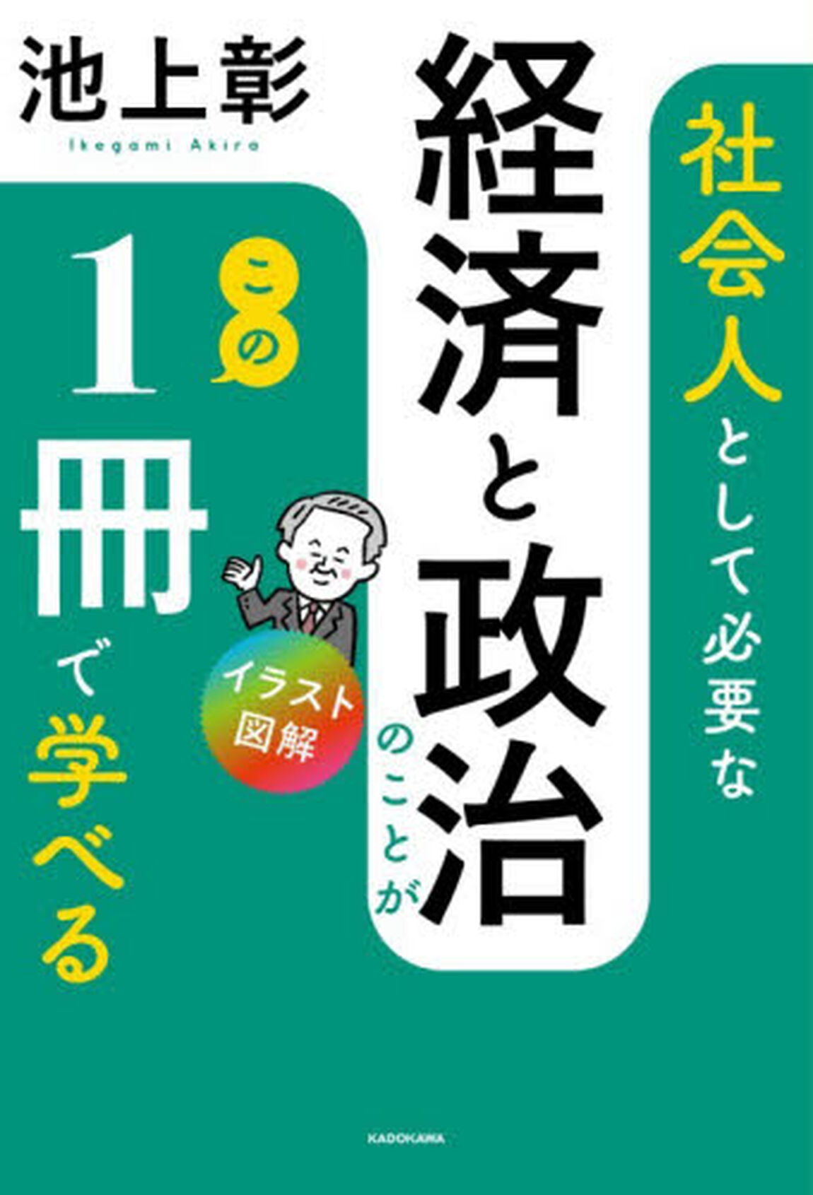 イラスト図解社会人として必要な経済と政治のことがこの１冊で学べる