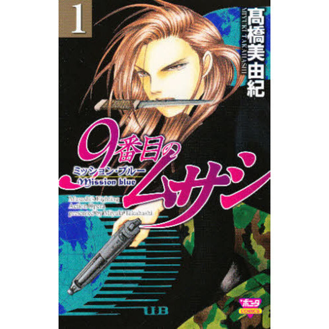 9番目のムサシ ミッション・ブルー 1