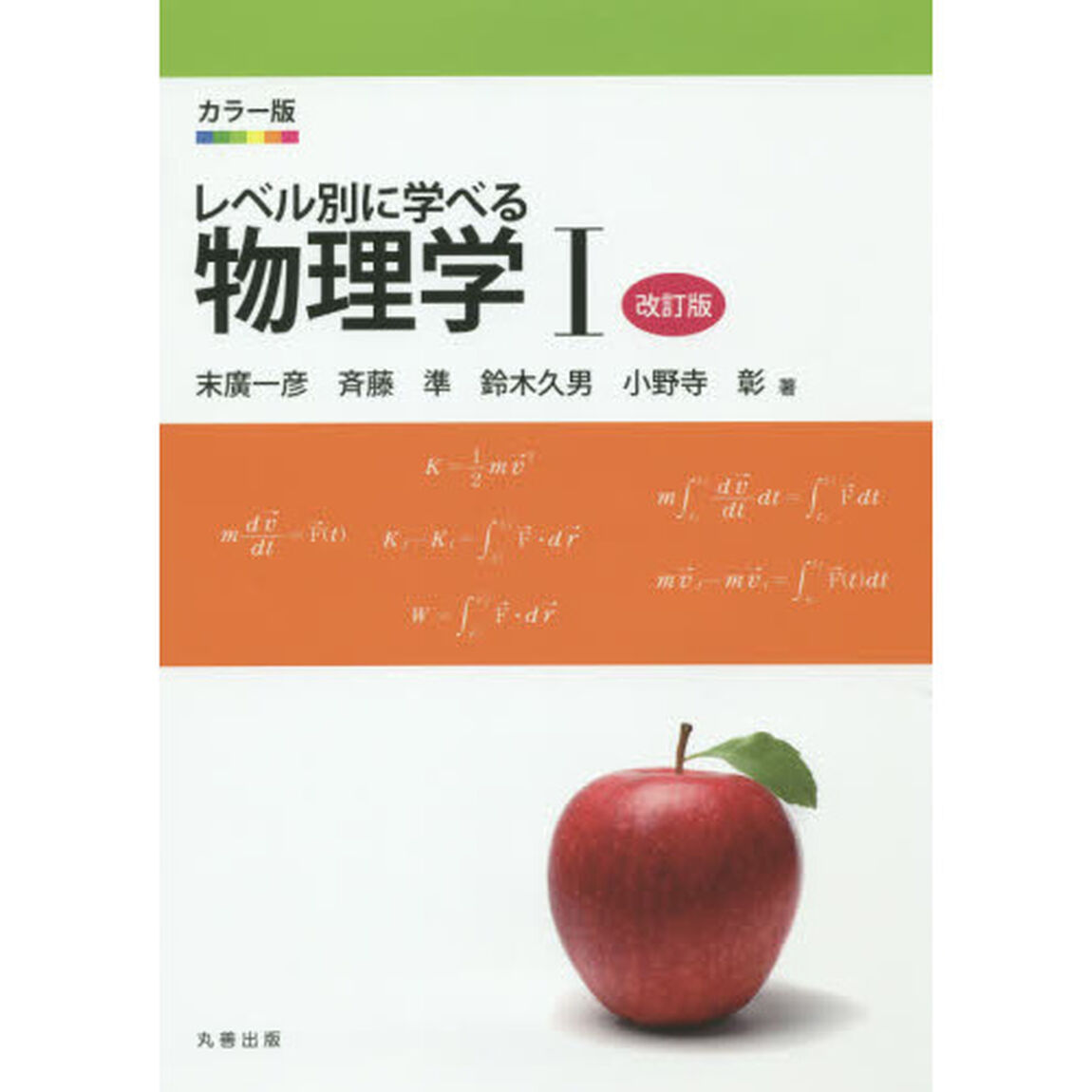 レベル別に学べる物理学　カラー版　１「改訂版」