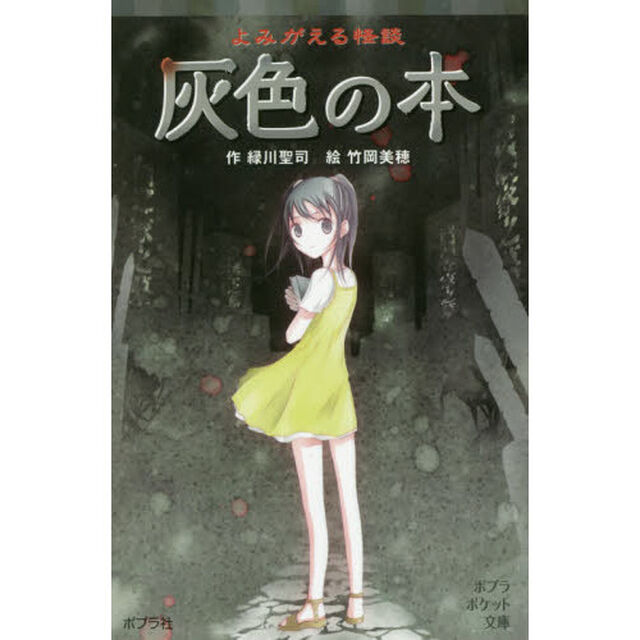 よみがえる怪談灰色の本