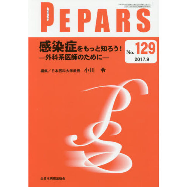 ＰＥＰＡＲＳ　Ｎｏ．１２９（２０１７．９）「感染症をもっと知ろう！　外科系医師のために」