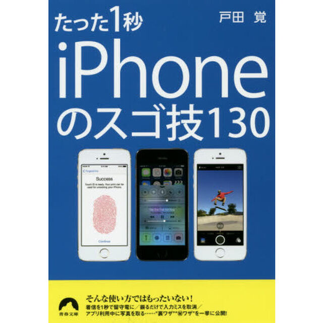 たった１秒ｉＰｈｏｎｅのスゴ技１３０