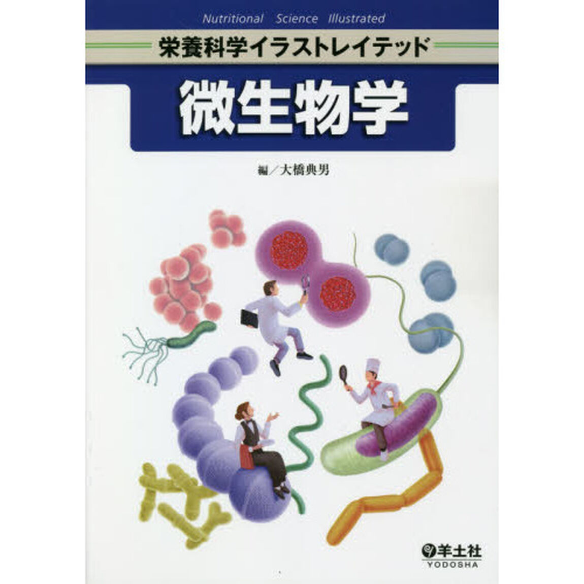 微生物学
