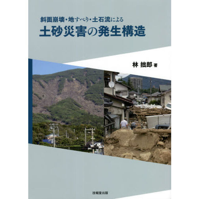 斜面崩壊・地すべり・土石流による土砂災害の発生構造