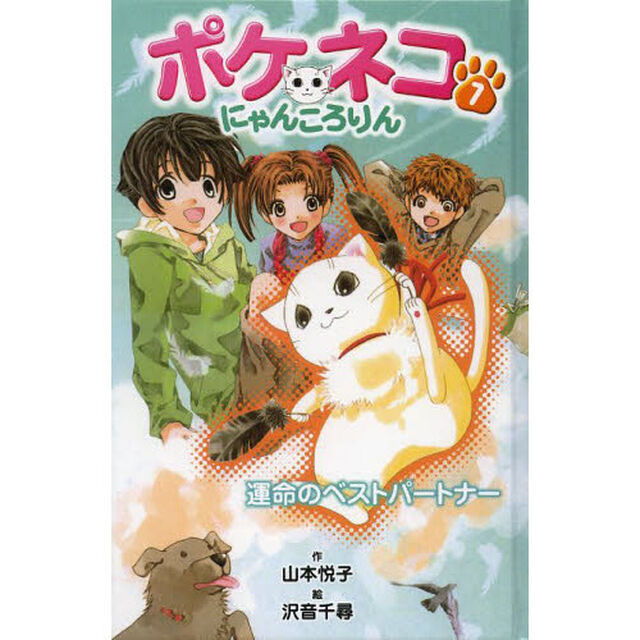 ポケネコ・にゃんころりん　７「運命のベストパートナー」