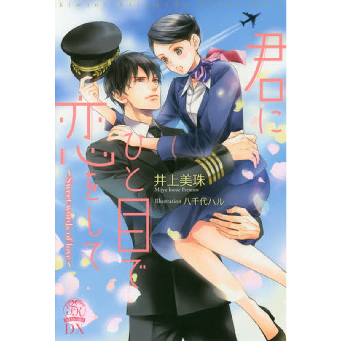 君にひと目で恋をして　Ｓｗｅｅｔ　ｗｏｒｄｓ　ｏｆ　ｌｏｖｅ