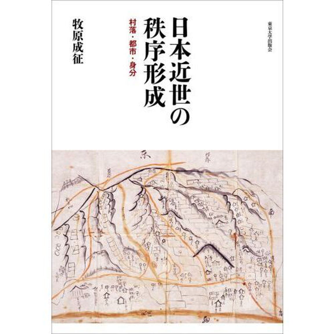 日本近世の秩序形成　村落・都市・身分