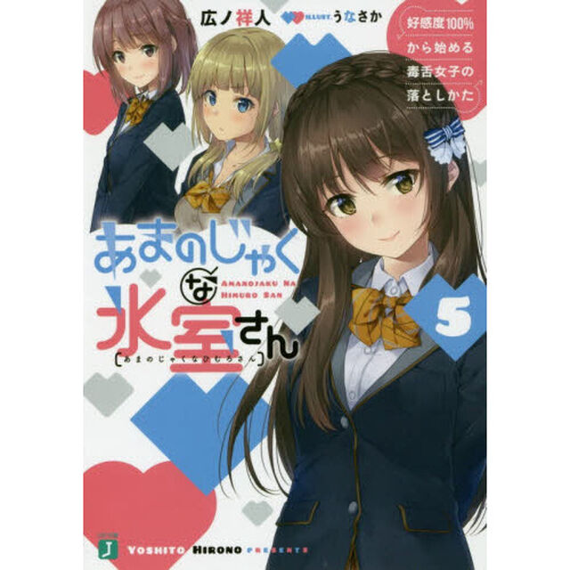 あまのじゃくな氷室さん　好感度１００％から始める毒舌女子の落としかた　５