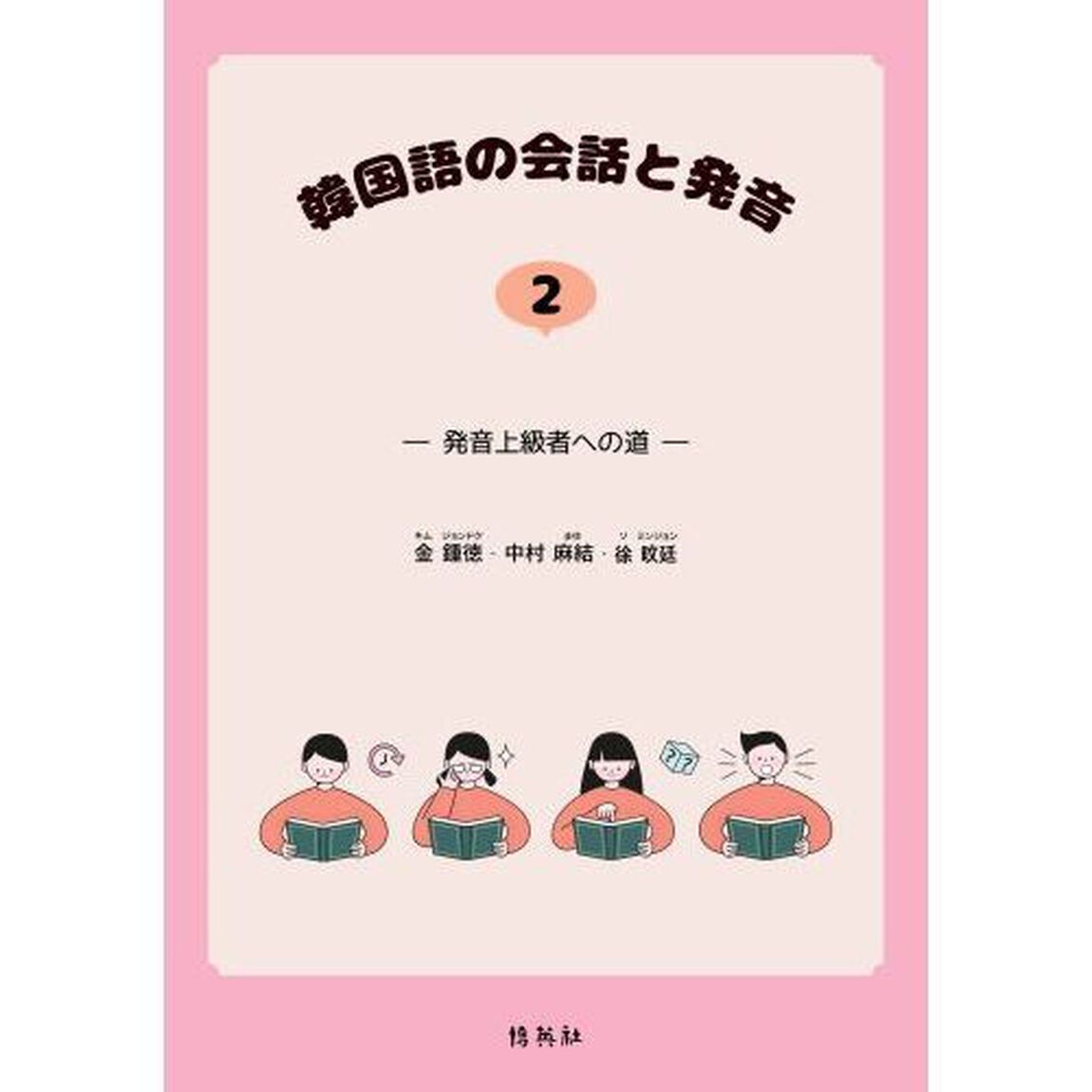 韓国語の会話と発音　発音上級者への道　２