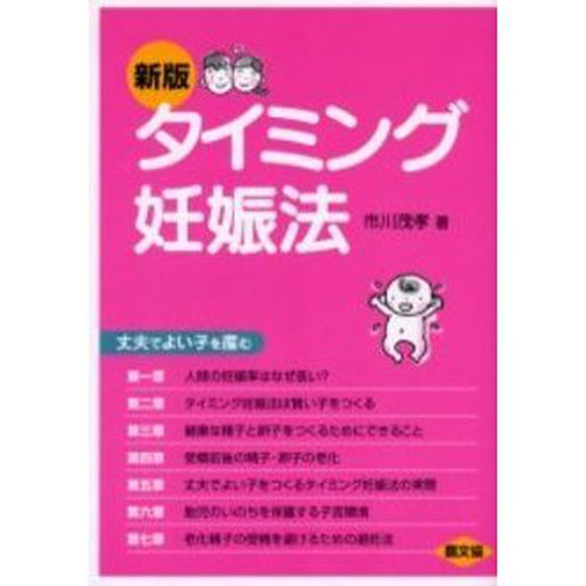 タイミング妊娠法　丈夫でよい子を産む「新版」