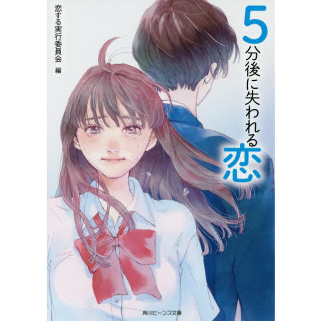５分後に失われる恋