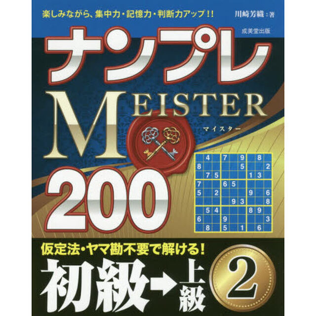 ナンプレＭＥＩＳＴＥＲ２００　楽しみながら、集中力・記憶力・判断力アップ！！　初級&rarr;上級２