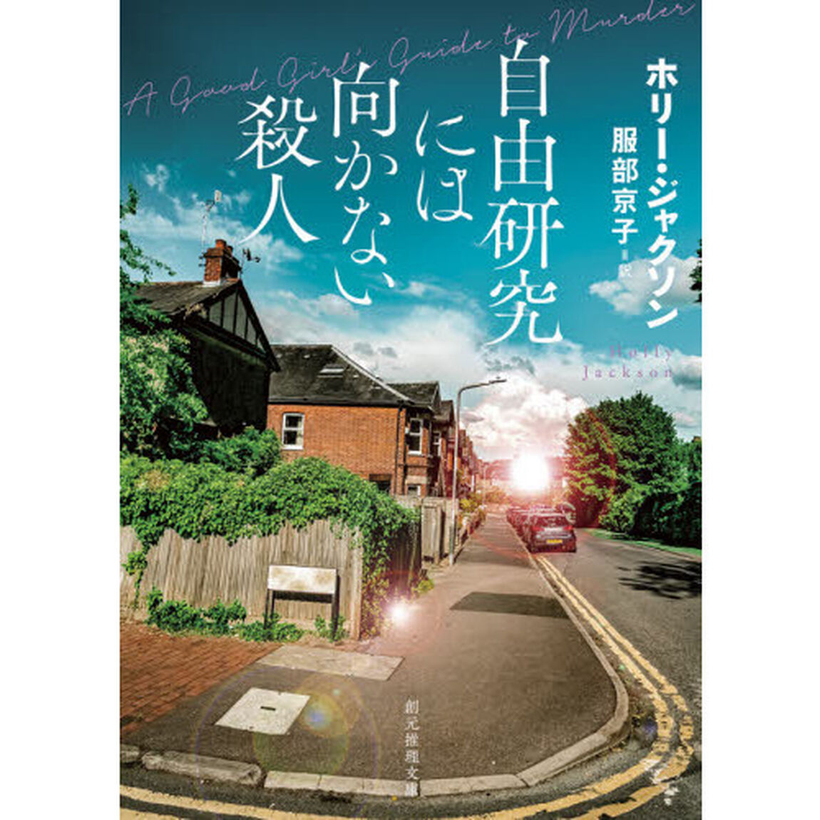 自由研究には向かない殺人