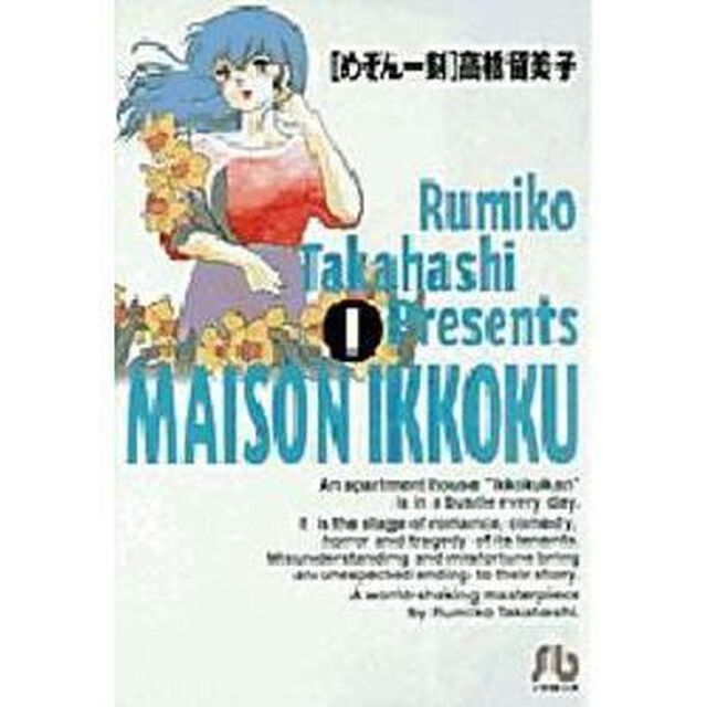 めぞん一刻　１