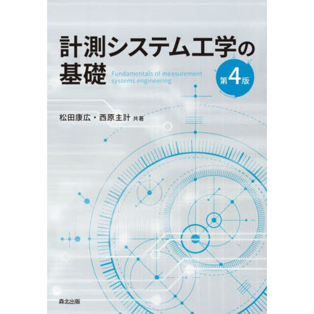 計測システム工学の基礎「第４版」
