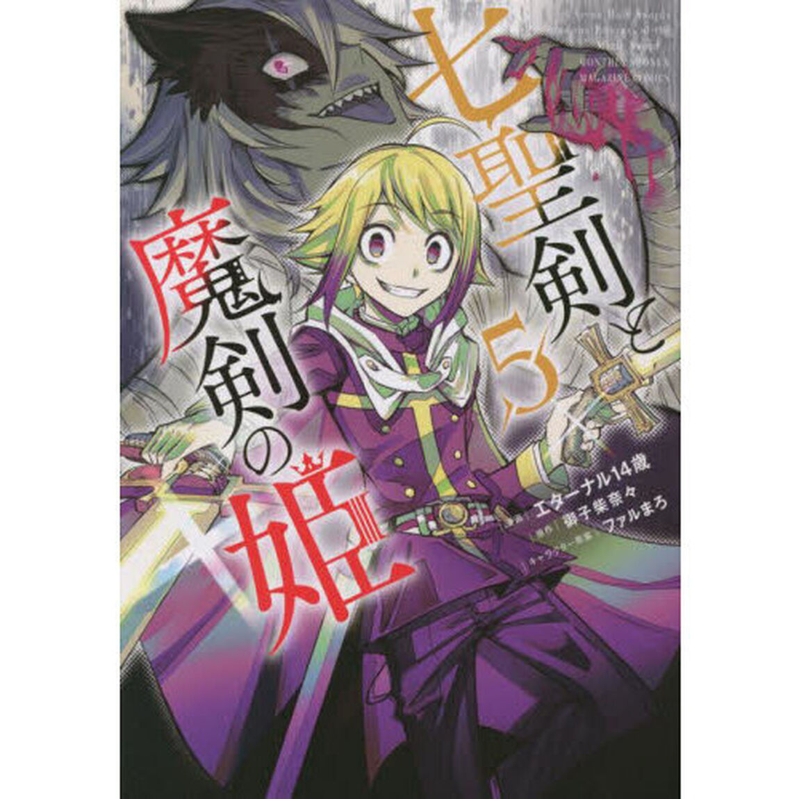七聖剣と魔剣の姫　５