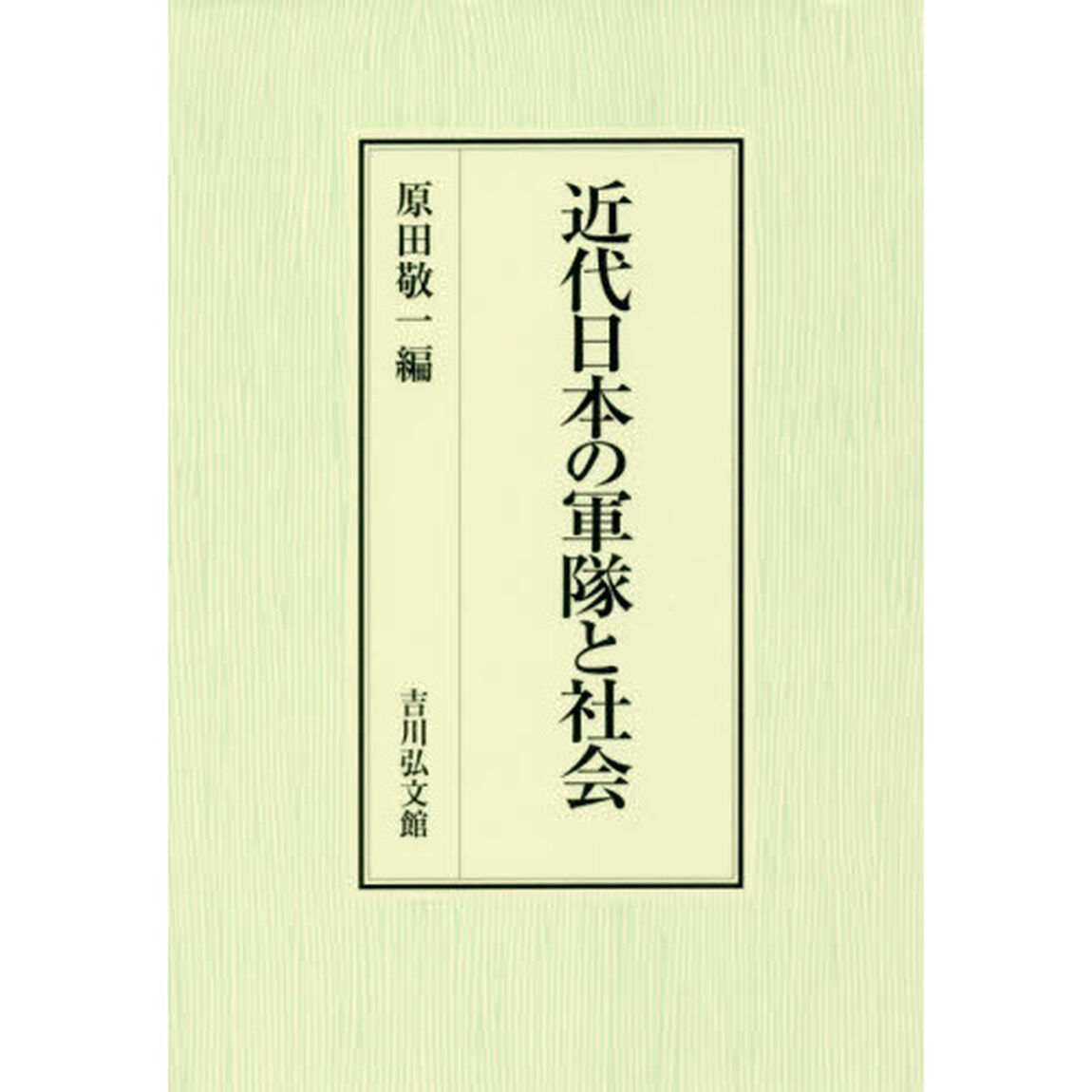 近代日本の軍隊と社会