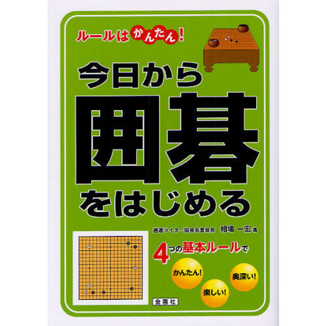 今日から囲碁をはじめる　ルールはかんたん！
