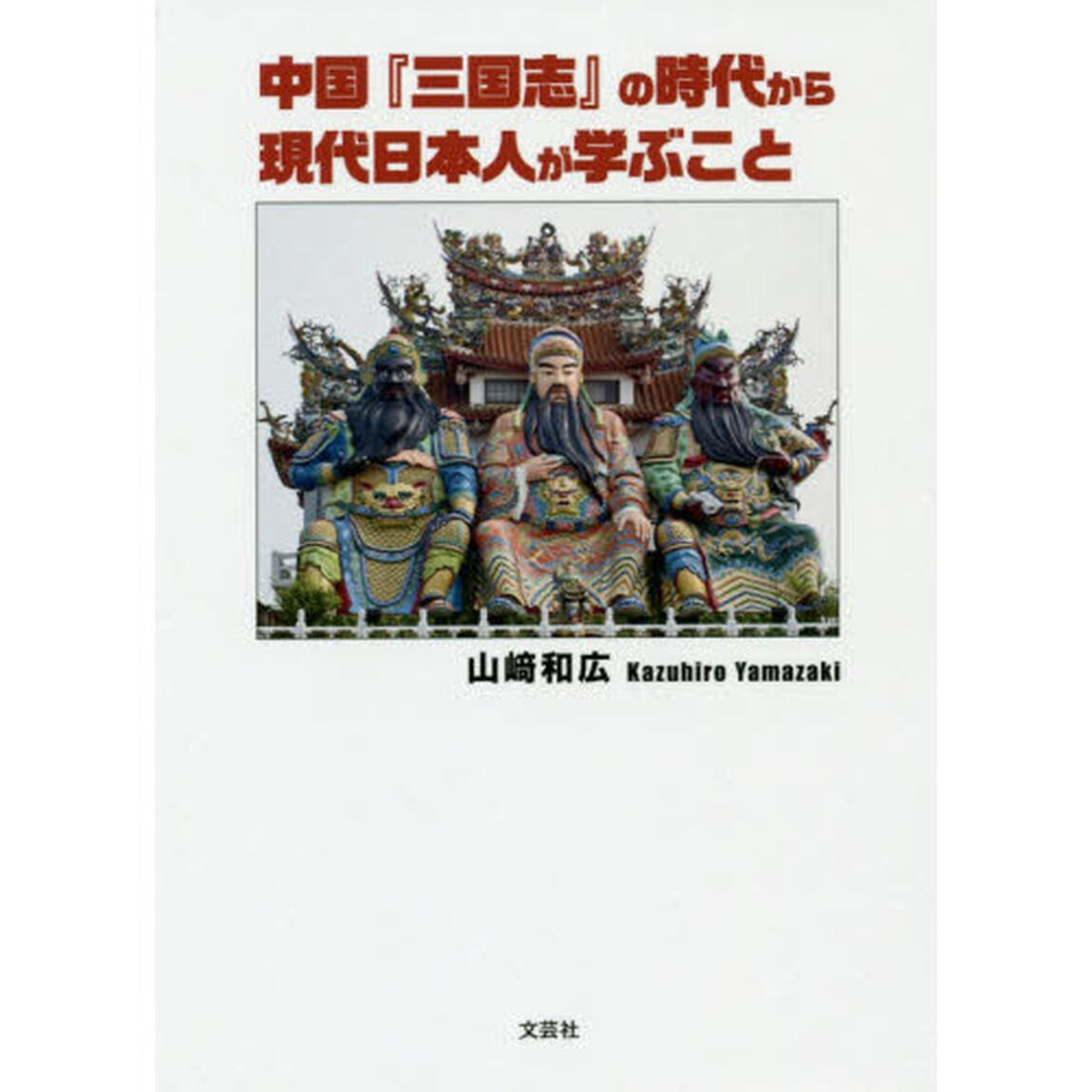 中国『三国志』の時代から現代日本人が学ぶこと