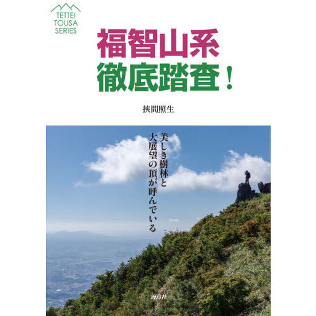 福智山系徹底踏査！　美しき樹林と大展望の頂が呼んでいる