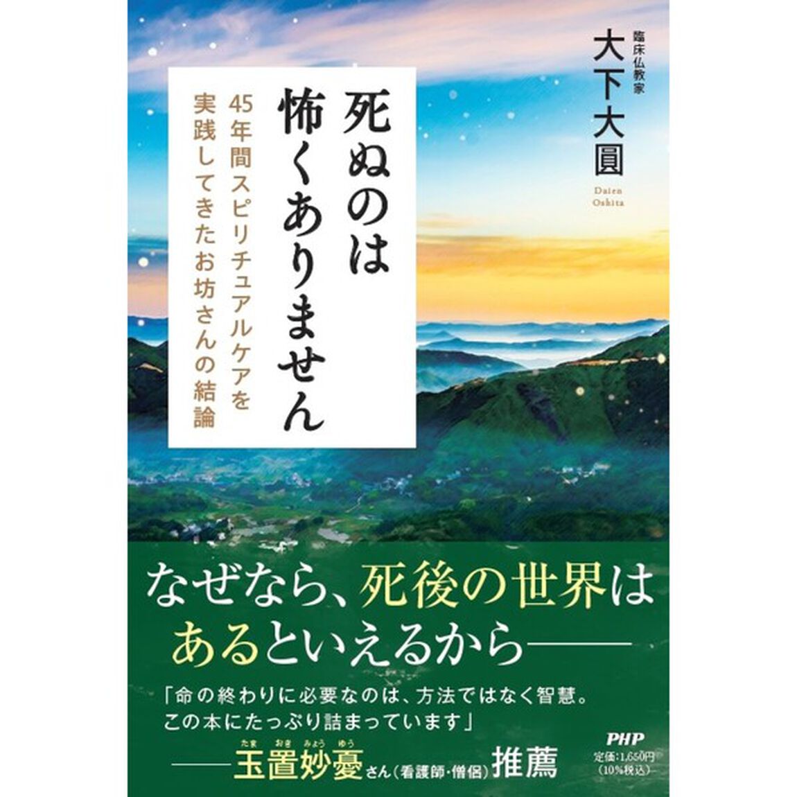 死ぬのは怖くありません　４５年間スピリチュアルケアを実践してきたお坊さんの結論