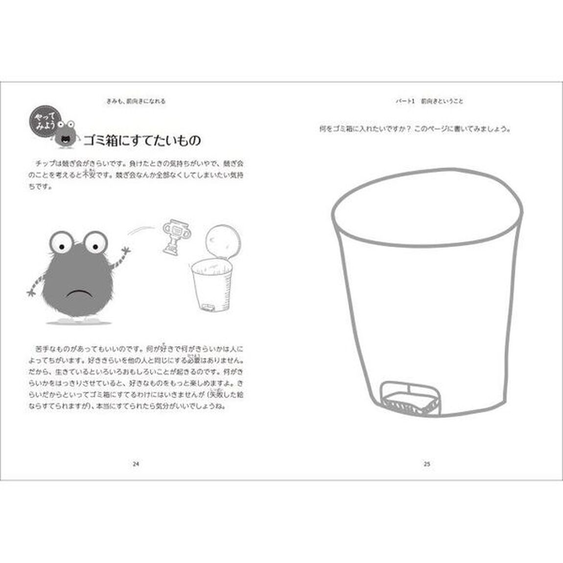 きみも、前向きになれる　子どもがプラス思考を身につけるガイド